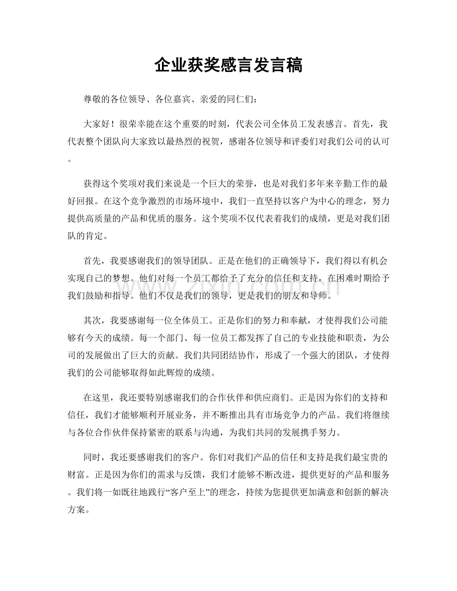 企业获奖感言发言稿.docx_第1页