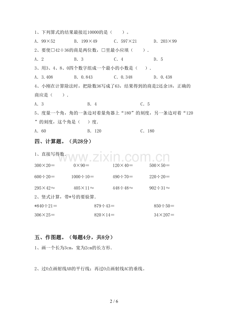 2023年人教版四年级数学下册期末考试卷及答案.doc_第2页