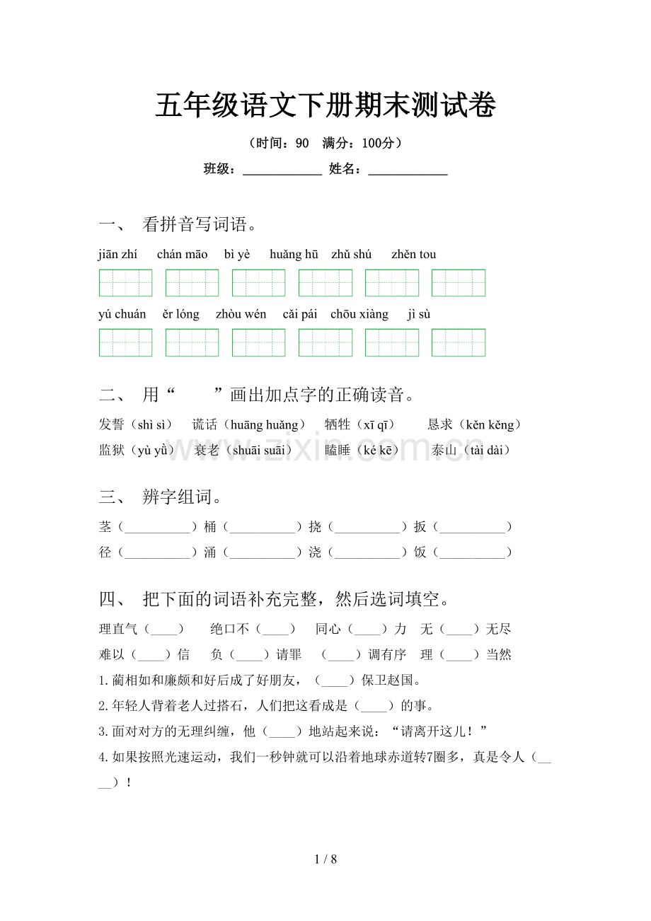 五年级语文下册期末测试卷.doc_第1页