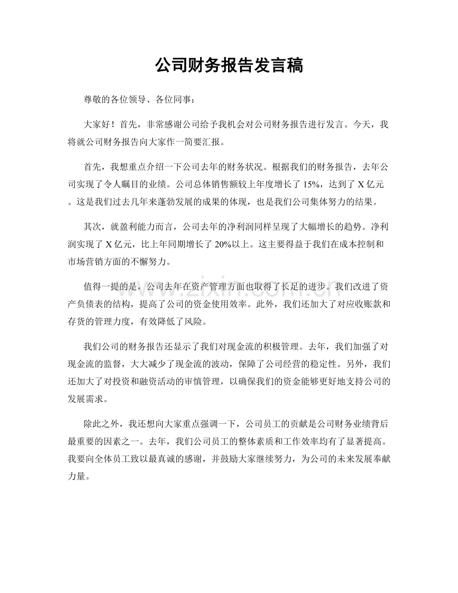 公司财务报告发言稿.docx_第1页