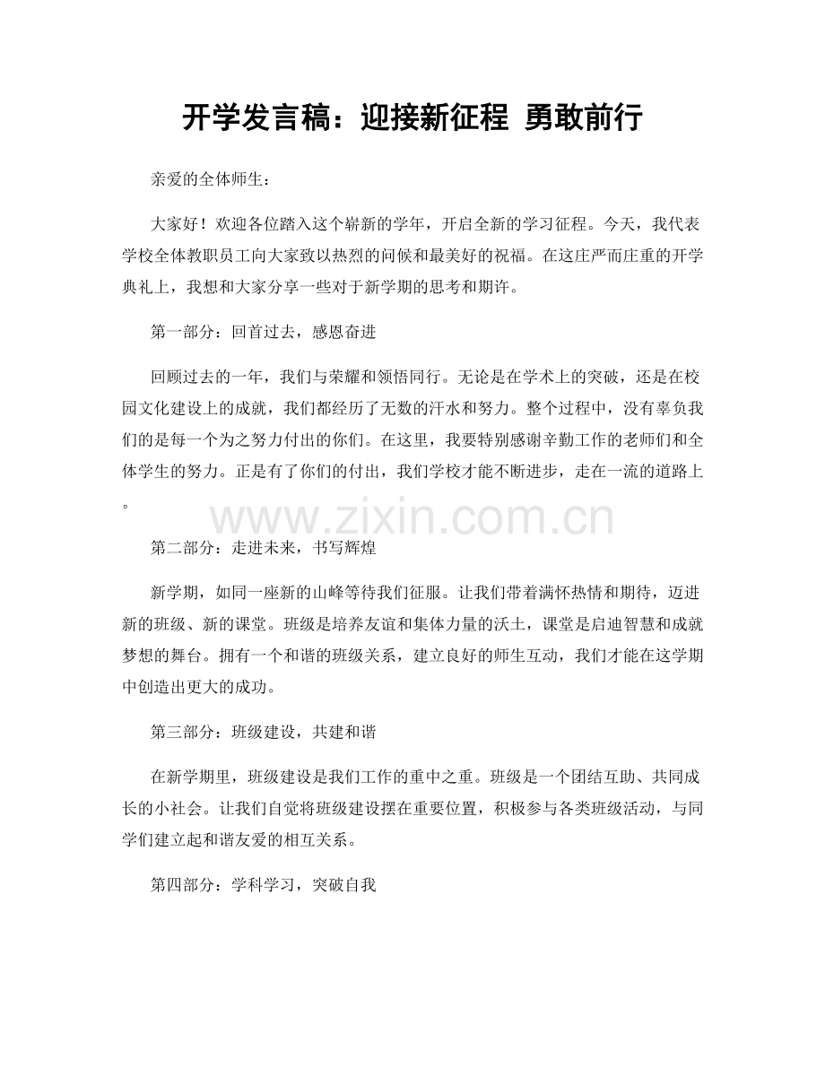 开学发言稿：迎接新征程 勇敢前行.docx_第1页