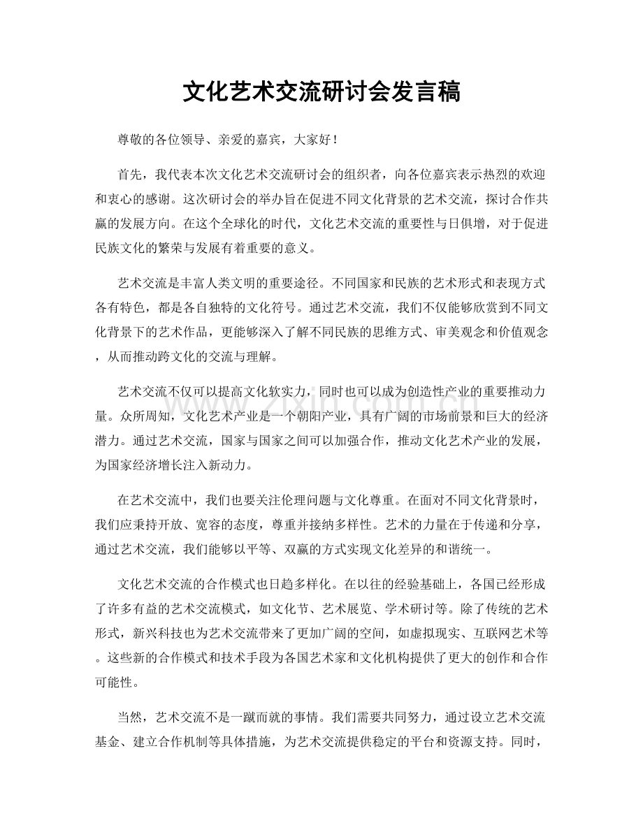 文化艺术交流研讨会发言稿.docx_第1页