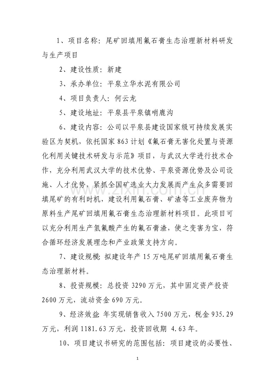 尾矿回填用氟石膏生态治理新材料生产项目可行性研究报告(代可行性论证报告).doc_第2页