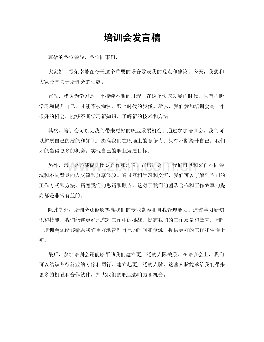 培训会发言稿.docx_第1页