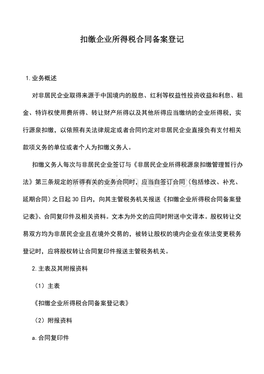 会计实务：扣缴企业所得税合同备案登记.doc_第1页