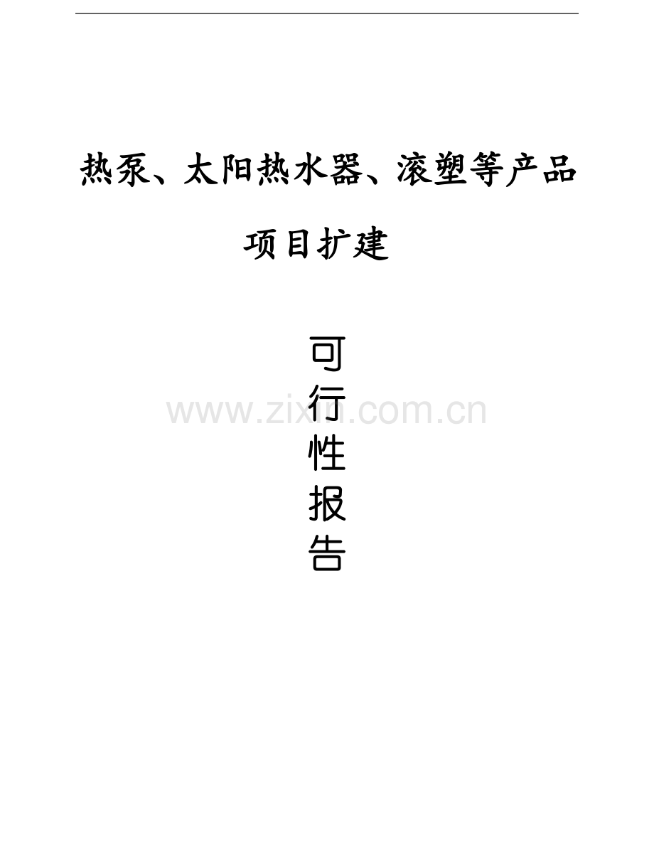 热泵、太阳热水器、滚塑等产品项目扩建可行性报告.doc_第1页