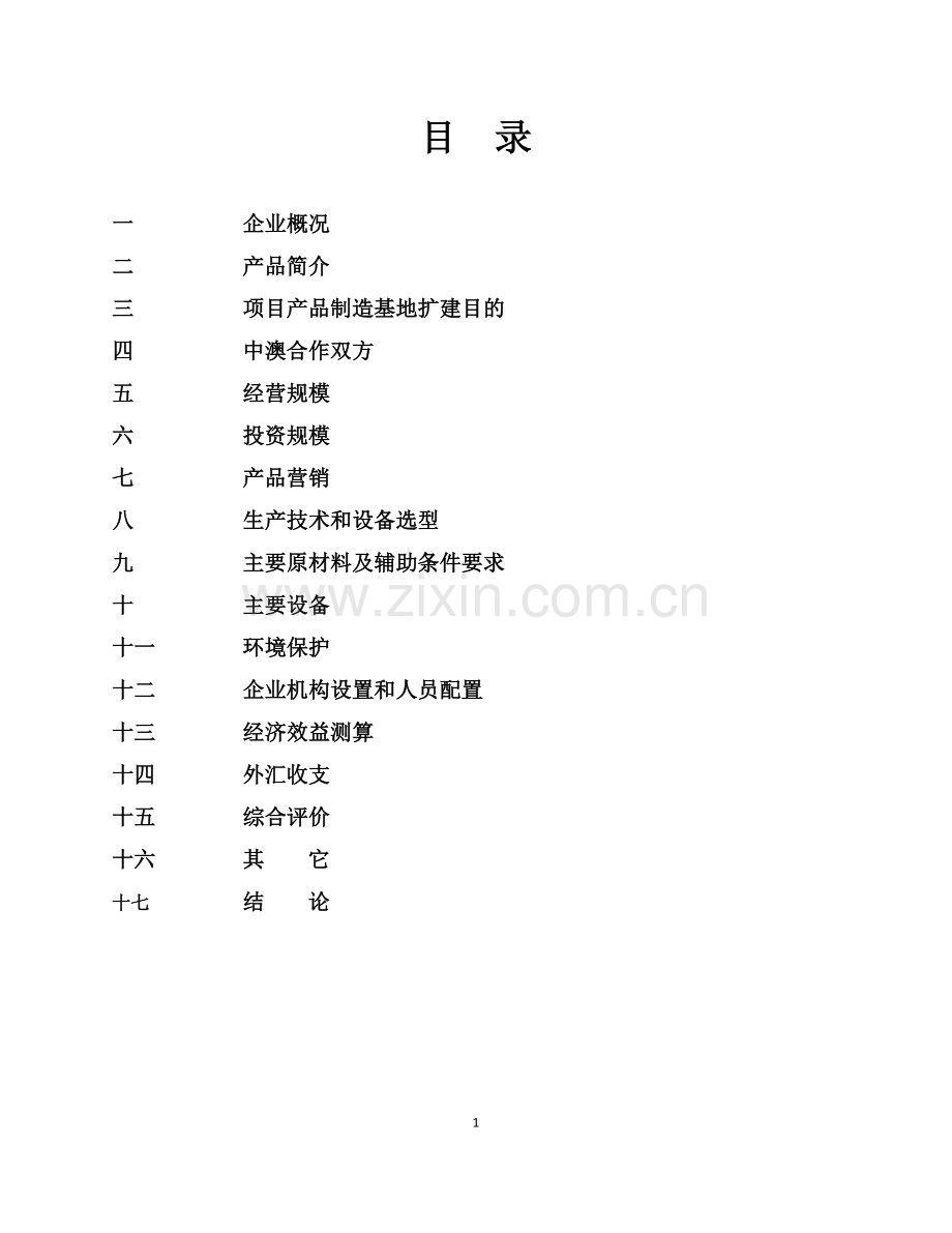 热泵、太阳热水器、滚塑等产品项目扩建可行性报告.doc_第2页