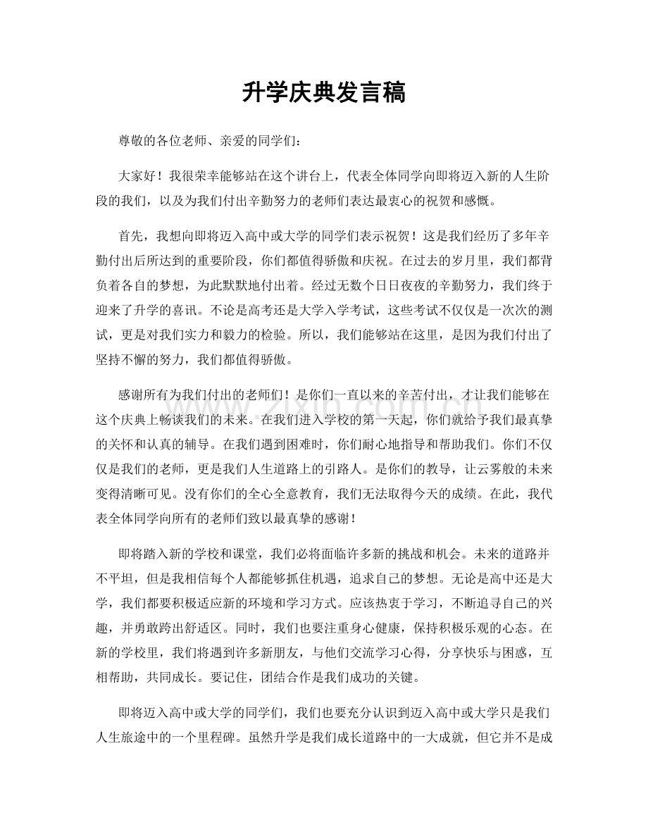 升学庆典发言稿.docx_第1页