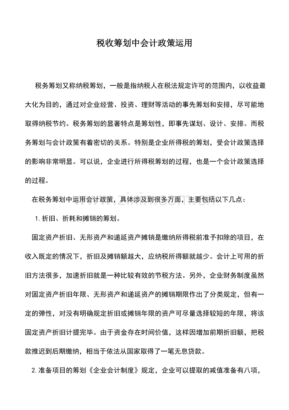 会计实务：税收筹划中会计政策运用.doc_第1页