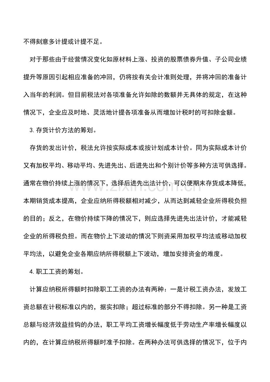 会计实务：税收筹划中会计政策运用.doc_第2页