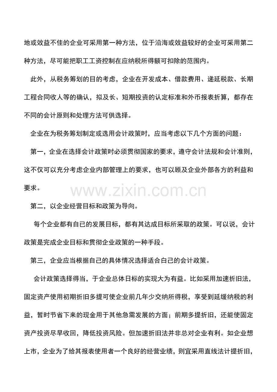 会计实务：税收筹划中会计政策运用.doc_第3页