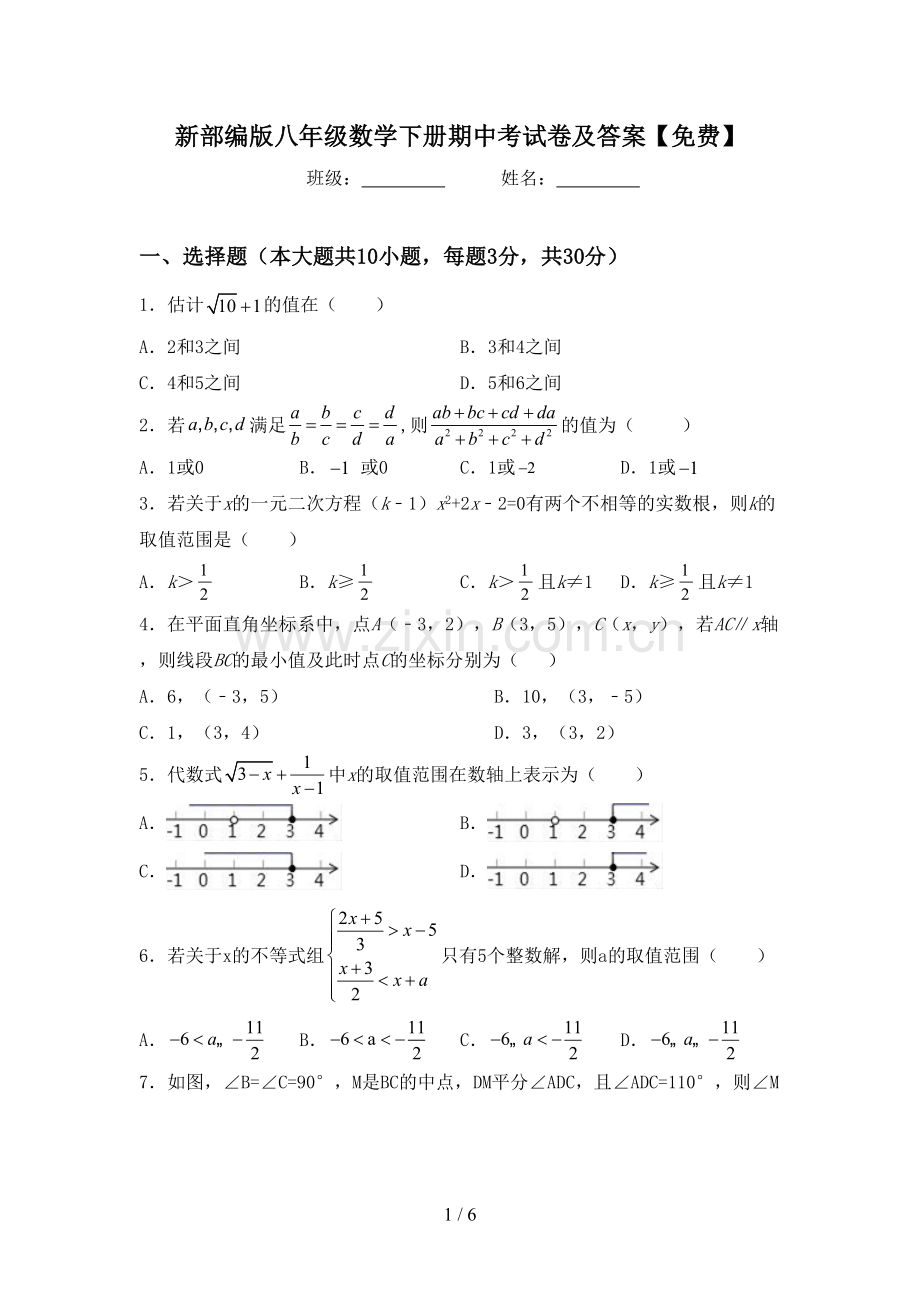 新部编版八年级数学下册期中考试卷及答案.doc_第1页