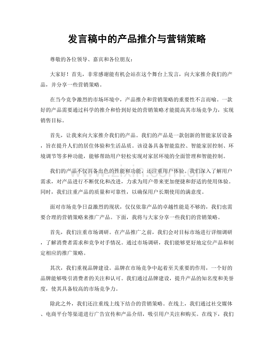 发言稿中的产品推介与营销策略.docx_第1页