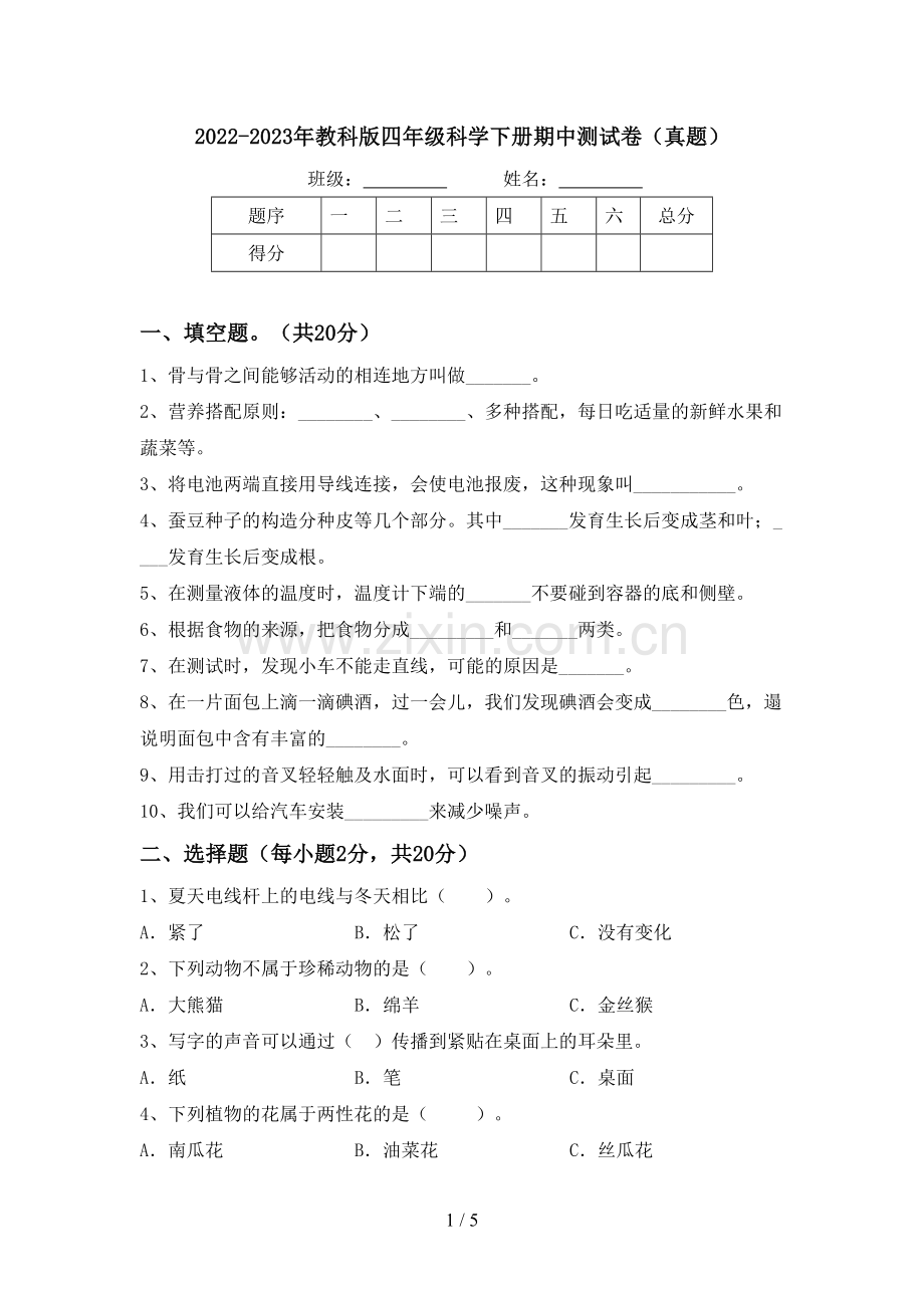 2022-2023年教科版四年级科学下册期中测试卷(真题).doc_第1页