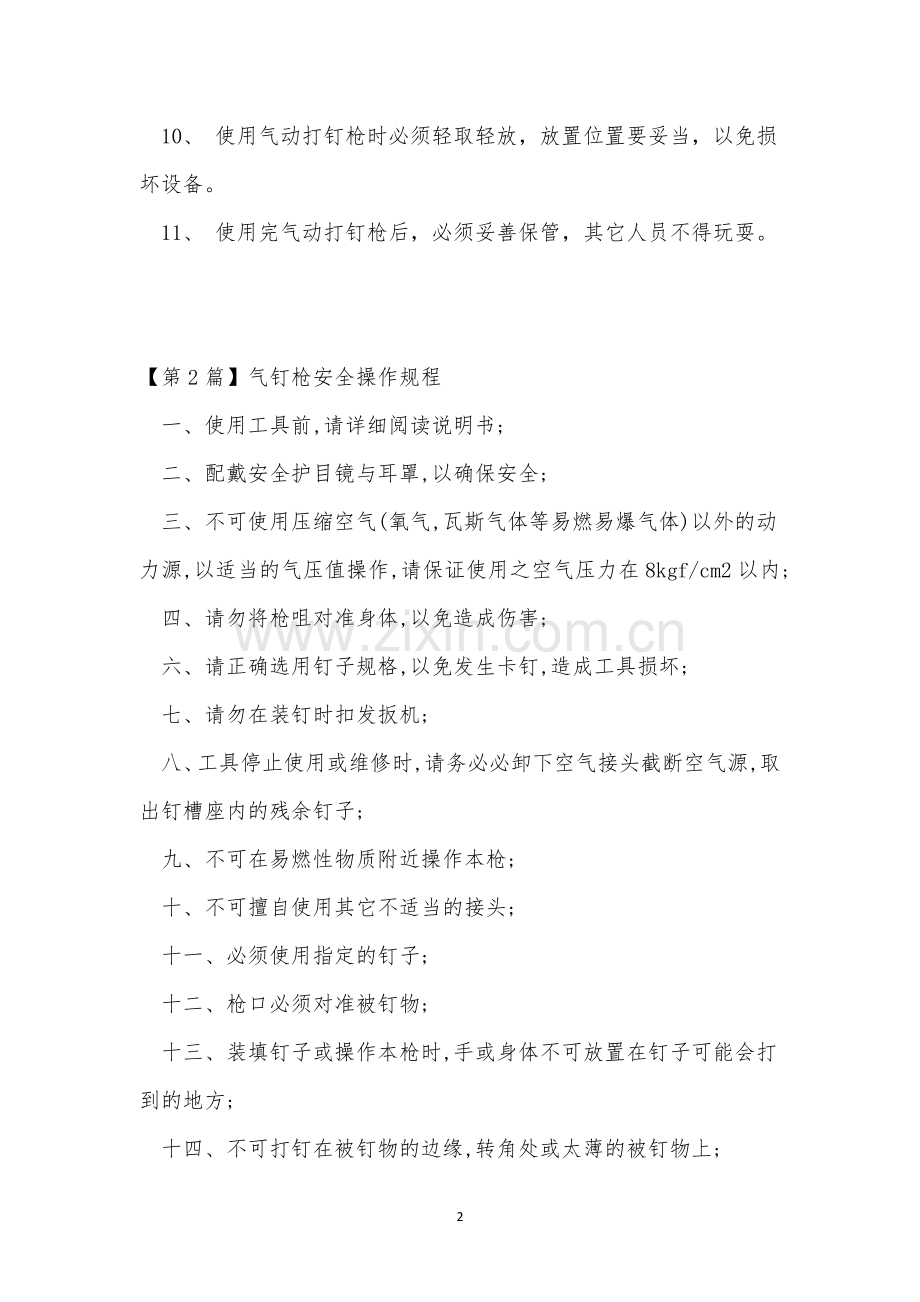 钉枪安全操作规程7篇.docx_第2页