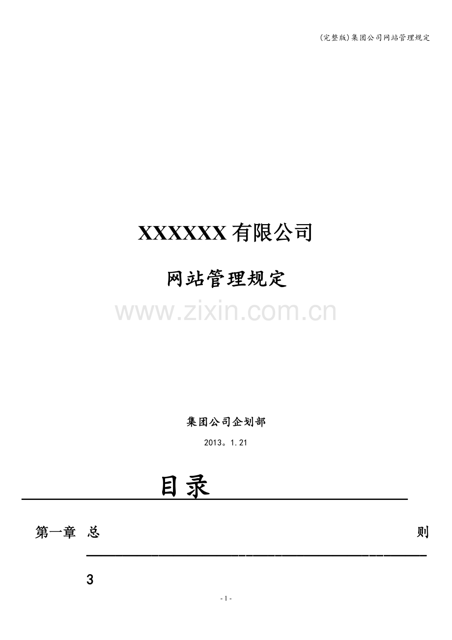 集团公司网站管理规定.doc_第1页