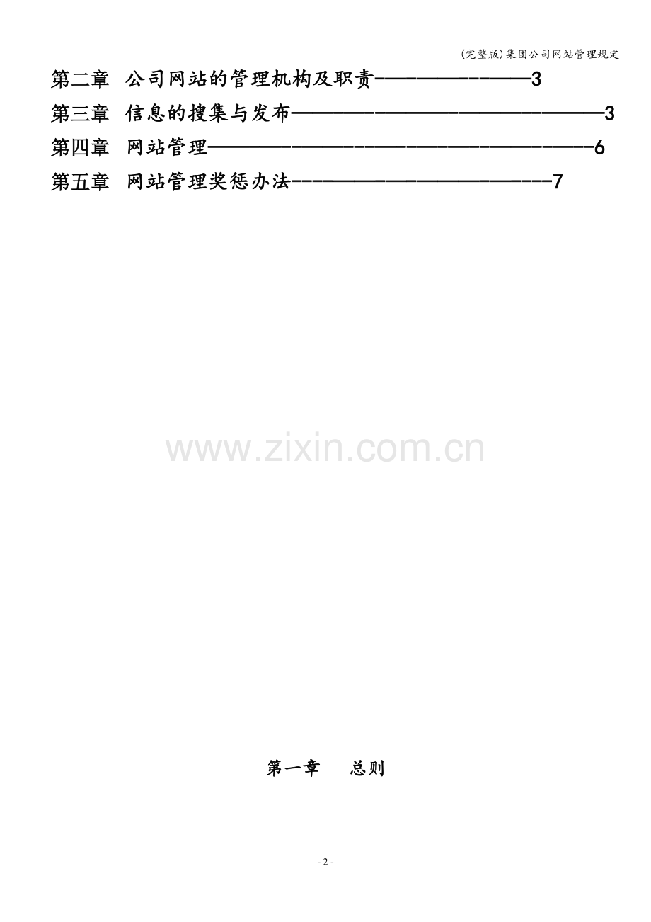 集团公司网站管理规定.doc_第2页