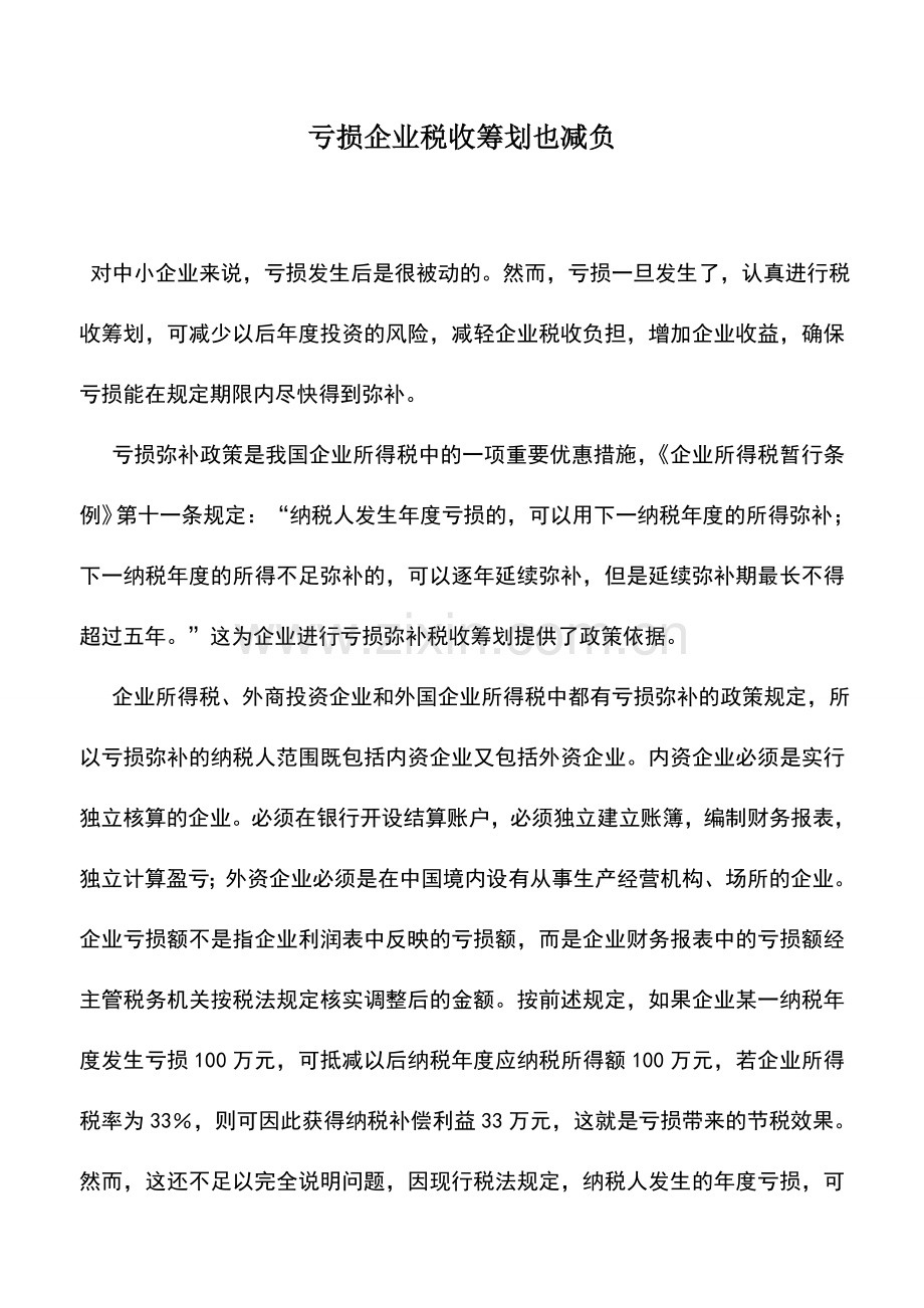 会计实务：亏损企业税收筹划也减负-0.doc_第1页