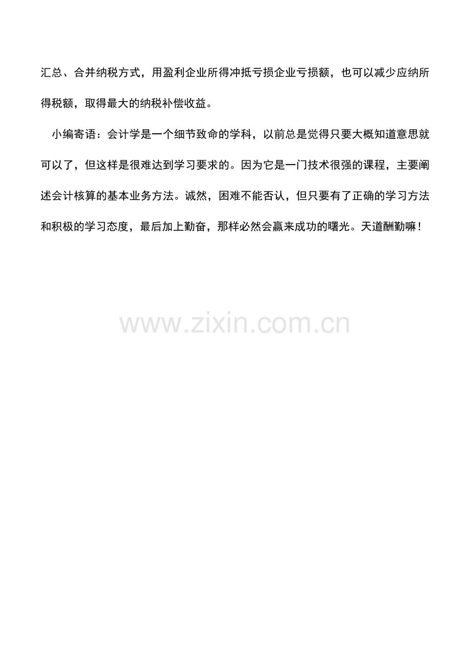 会计实务：亏损企业税收筹划也减负-0.doc_第3页