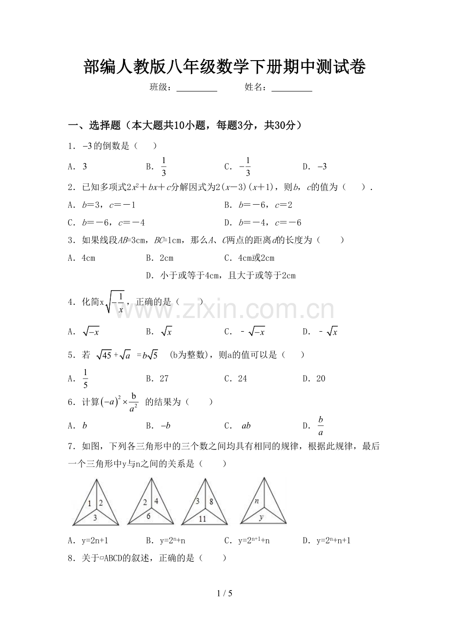 部编人教版八年级数学下册期中测试卷.doc_第1页