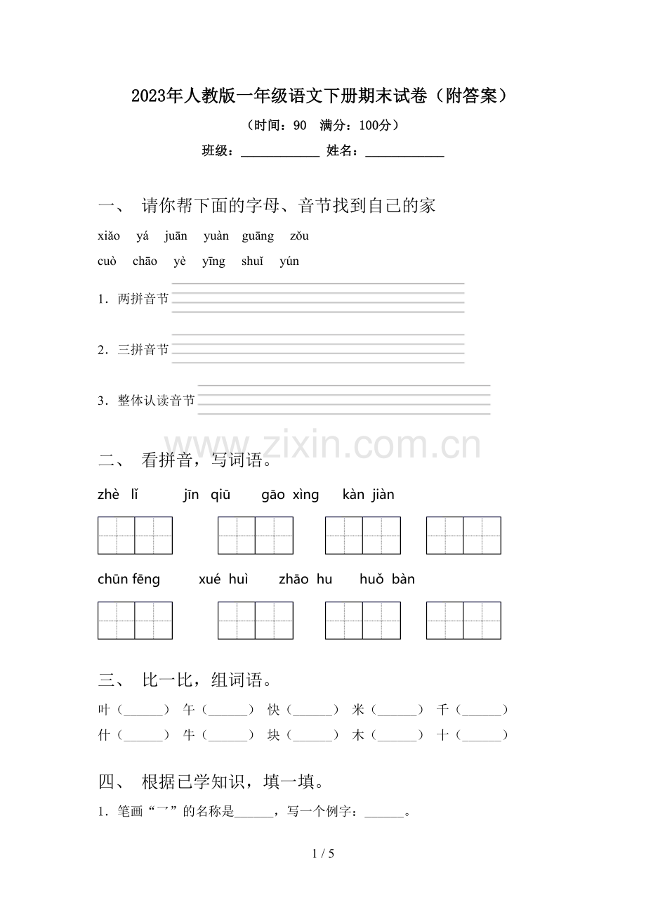 2023年人教版一年级语文下册期末试卷(附答案).doc_第1页