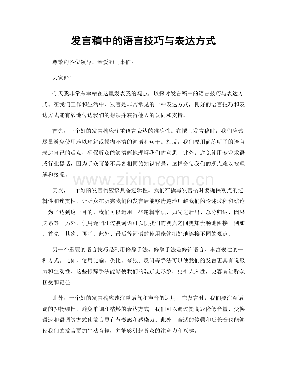 发言稿中的语言技巧与表达方式.docx_第1页