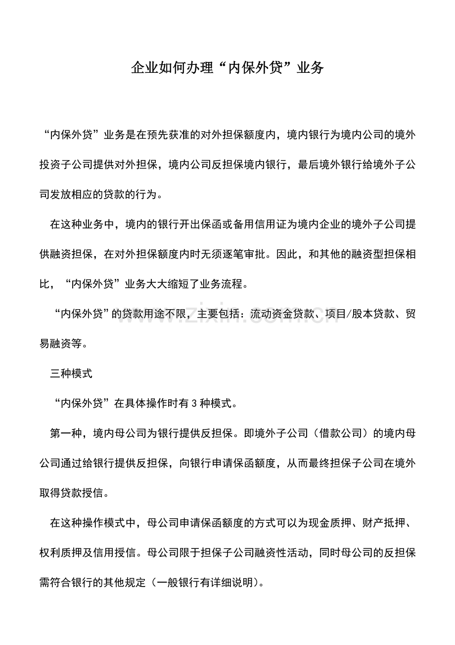 会计实务：企业如何办理“内保外贷”业务.doc_第1页