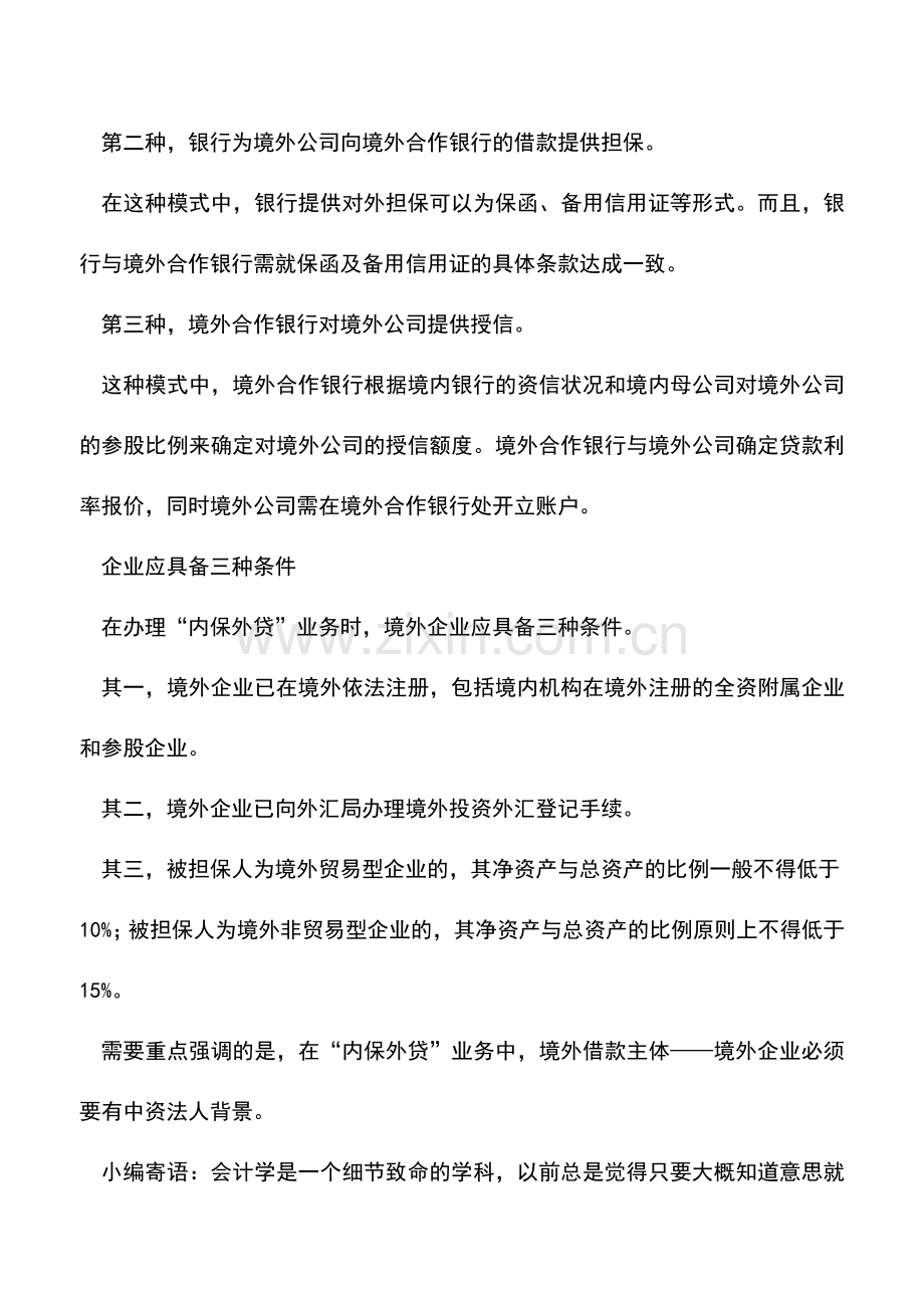 会计实务：企业如何办理“内保外贷”业务.doc_第2页