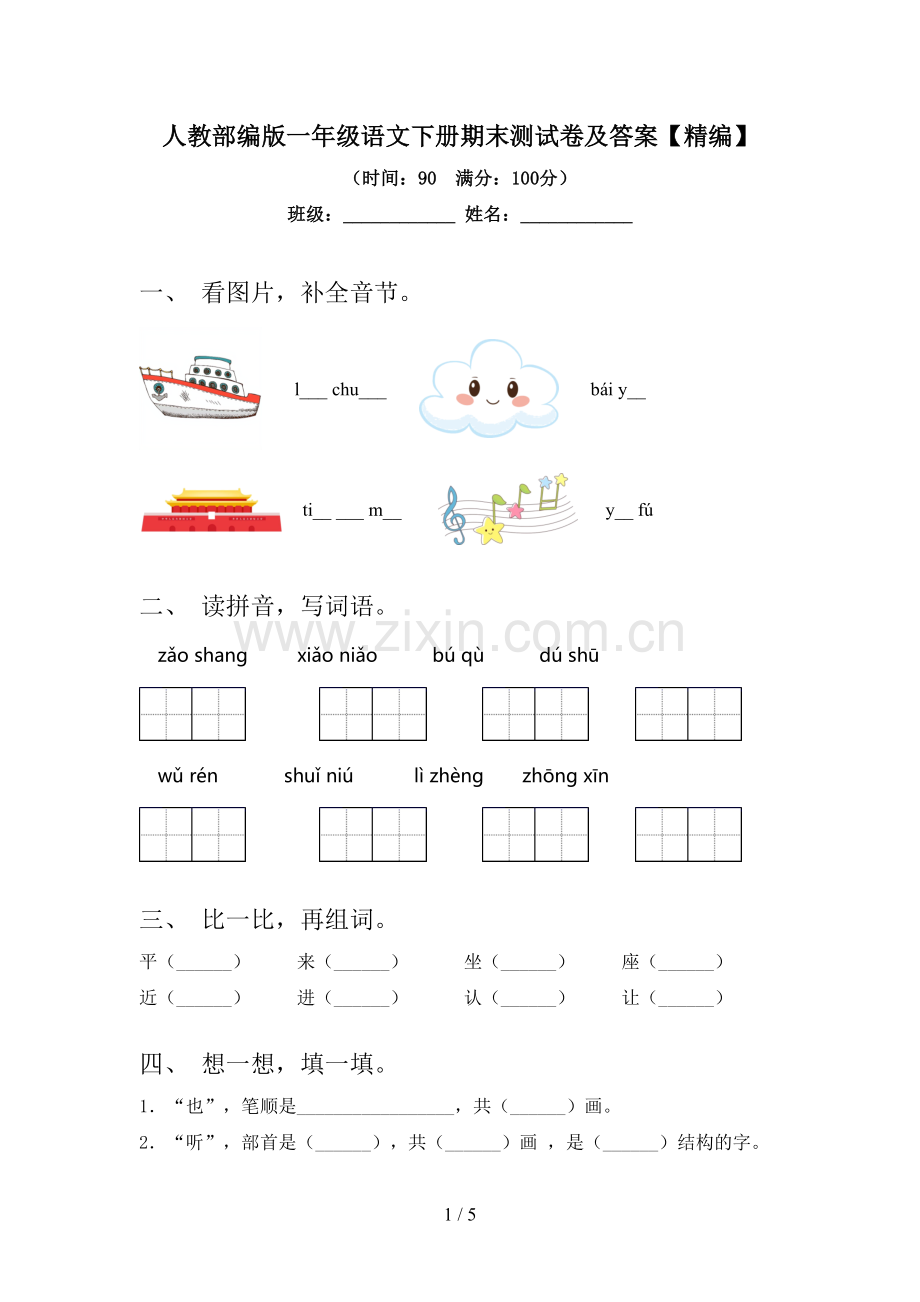 人教部编版一年级语文下册期末测试卷及答案【精编】.doc_第1页