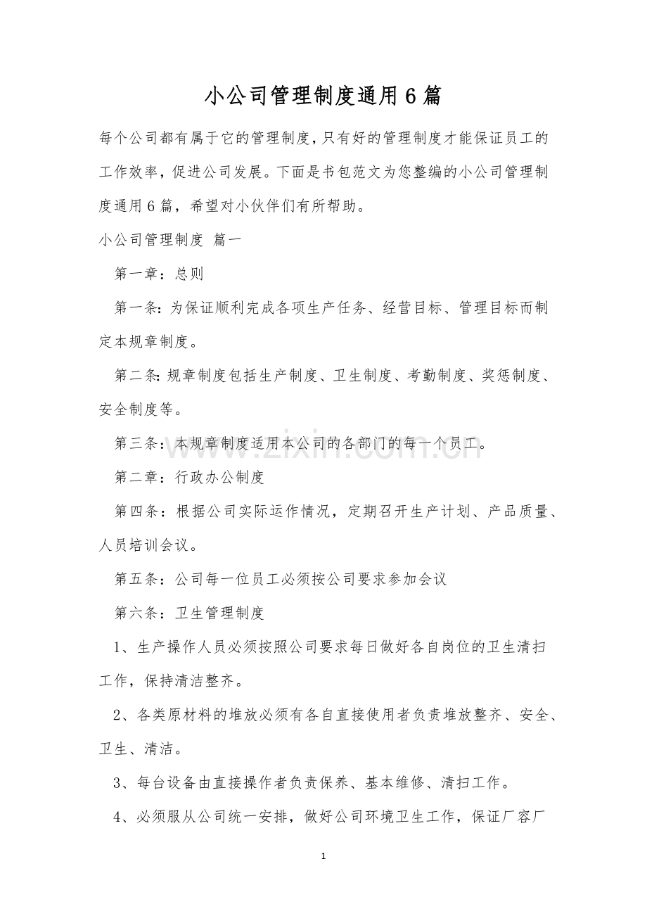 小公司管理制度通用6篇.docx_第1页