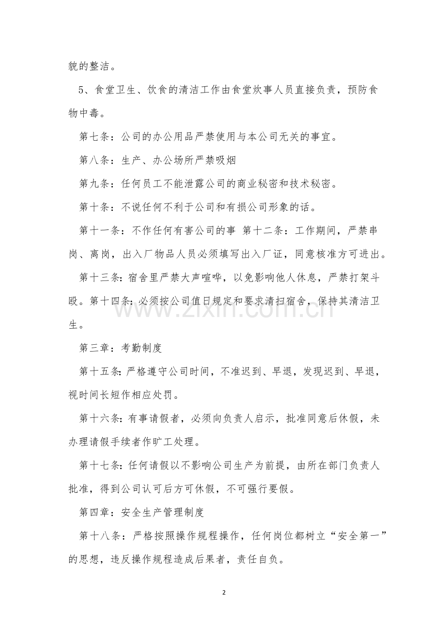 小公司管理制度通用6篇.docx_第2页