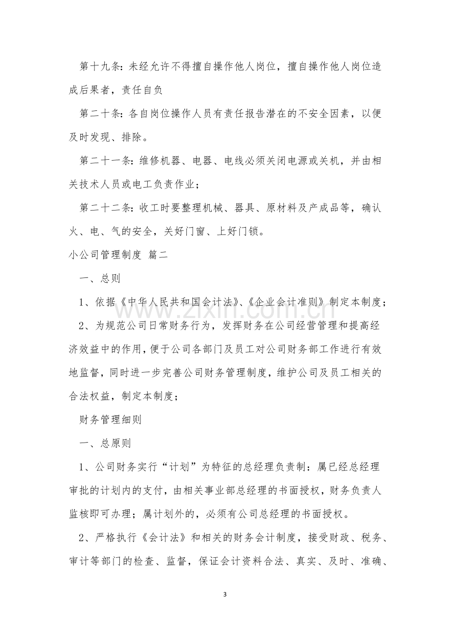 小公司管理制度通用6篇.docx_第3页