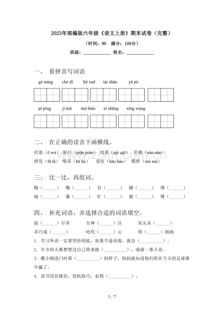 2023年部编版六年级《语文上册》期末试卷.doc_第1页