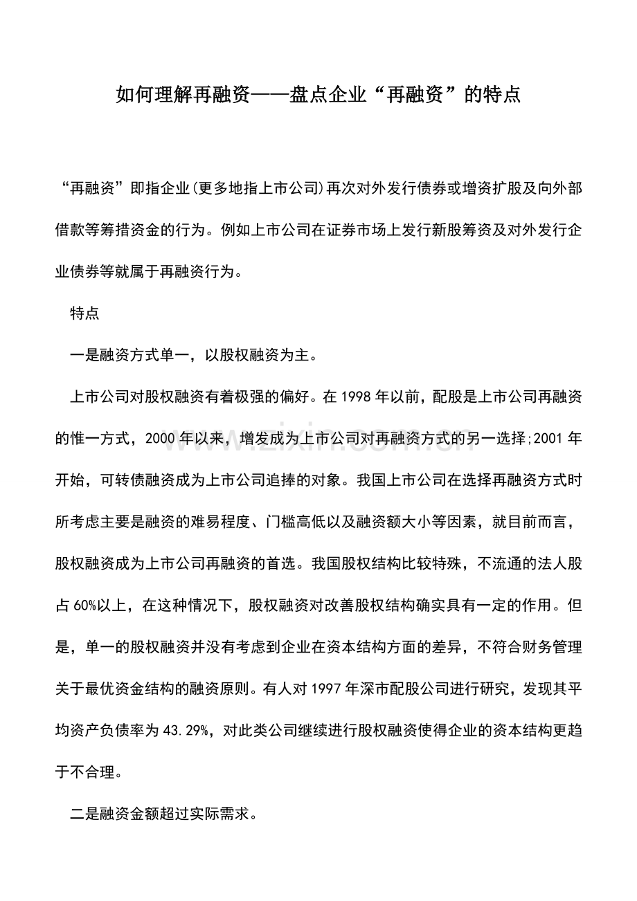 会计实务：如何理解再融资——盘点企业“再融资”的特点.doc_第1页