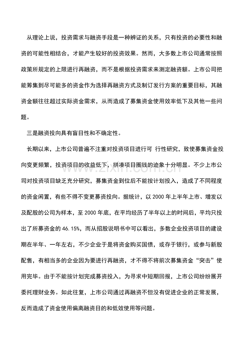 会计实务：如何理解再融资——盘点企业“再融资”的特点.doc_第2页