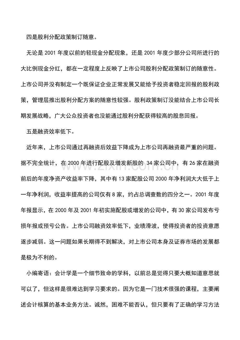 会计实务：如何理解再融资——盘点企业“再融资”的特点.doc_第3页