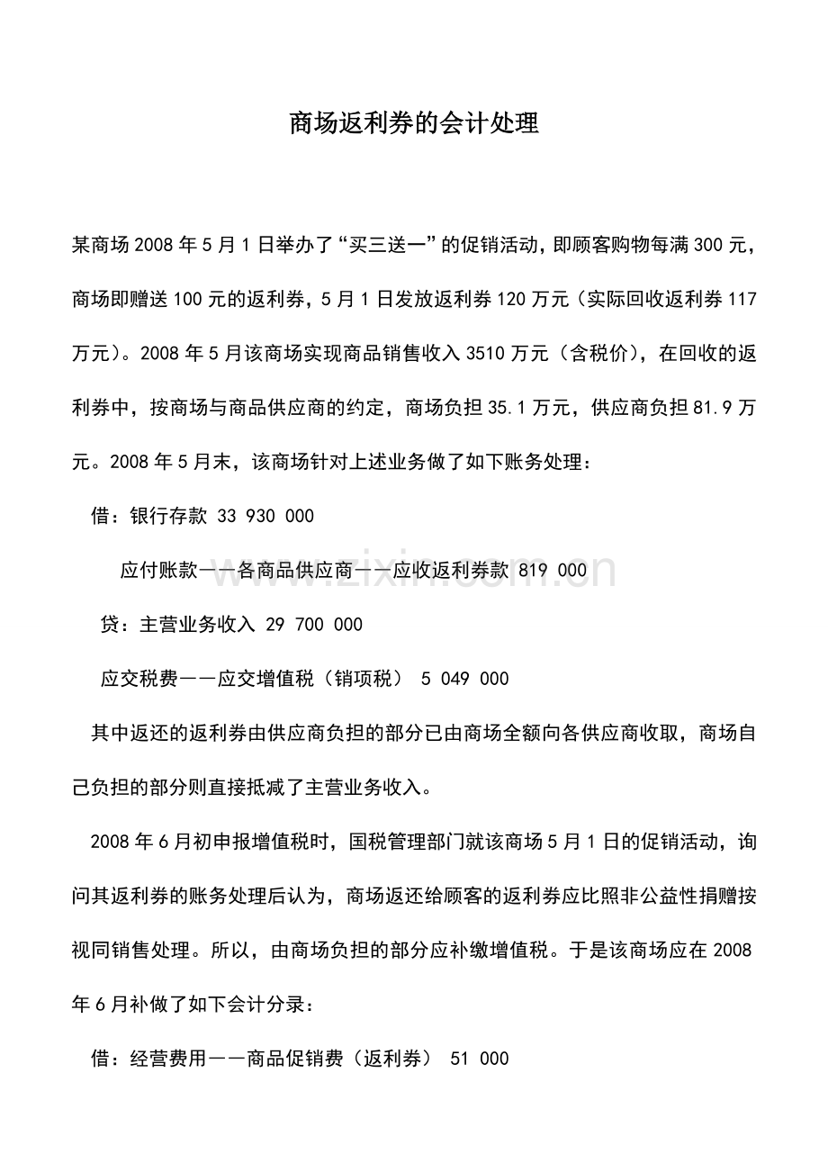 会计实务：商场返利券的会计处理-0.doc_第1页