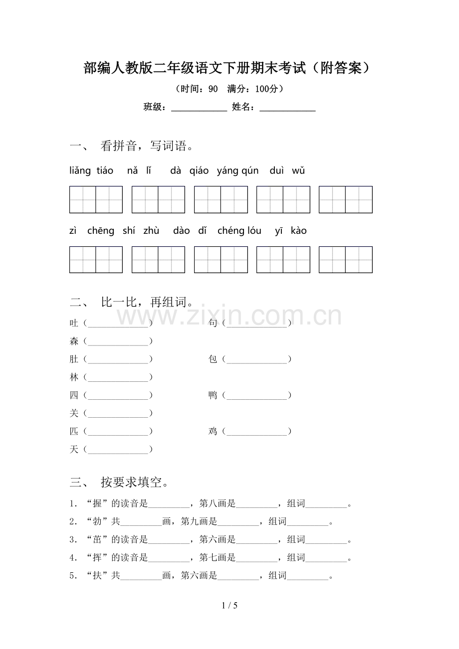 部编人教版二年级语文下册期末考试(附答案).doc_第1页