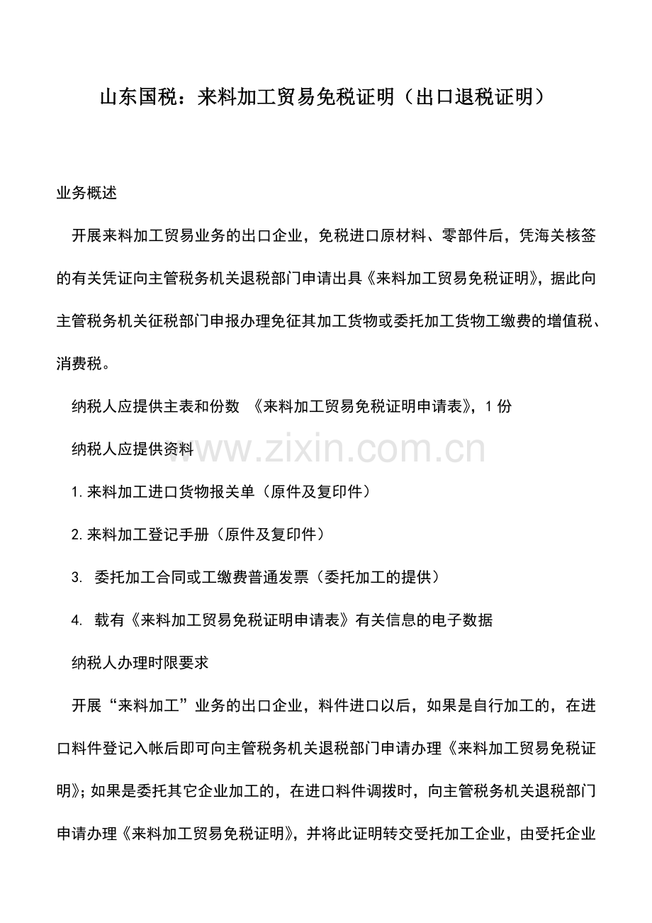 会计实务：山东国税：来料加工贸易免税证明(出口退税证明).doc_第1页