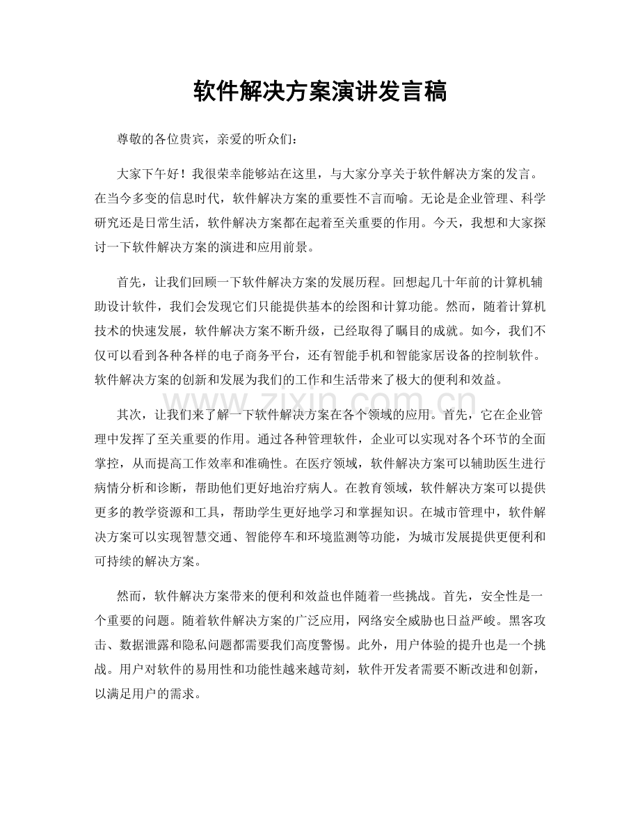 软件解决方案演讲发言稿.docx_第1页