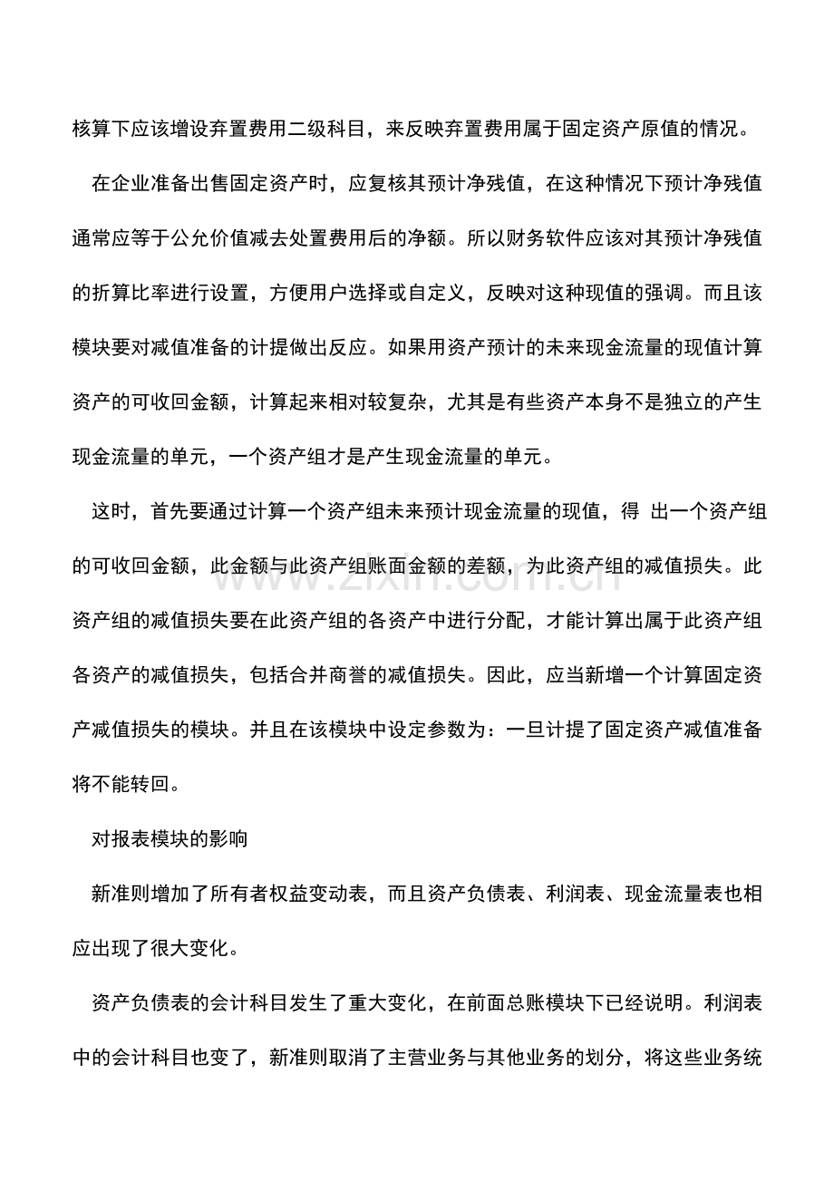 会计实务：新会计准则实施对财务软件的影响.doc_第3页