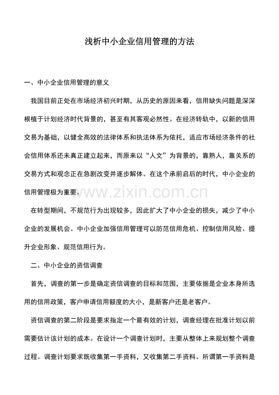 会计实务：浅析中小企业信用管理的方法.doc_第1页