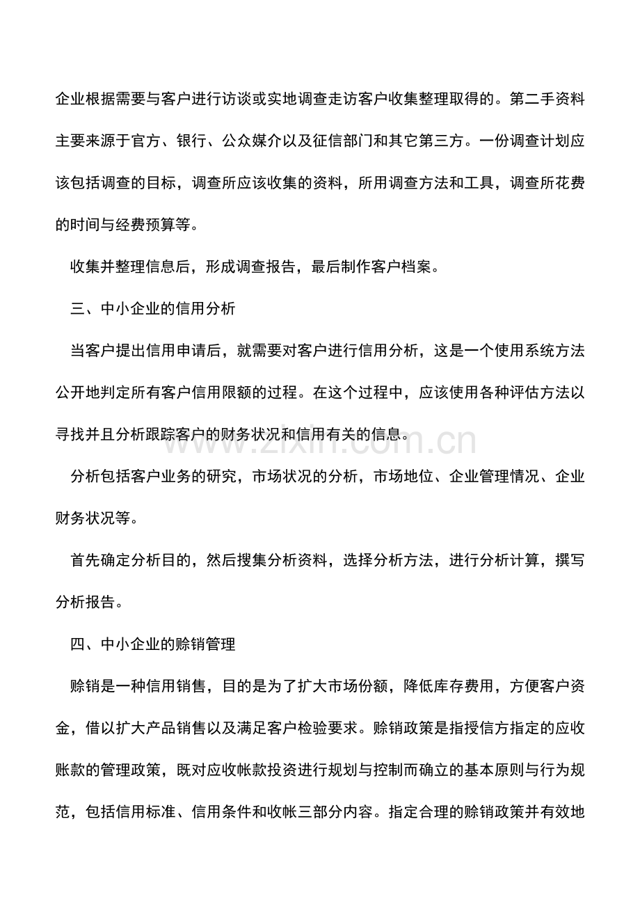 会计实务：浅析中小企业信用管理的方法.doc_第2页