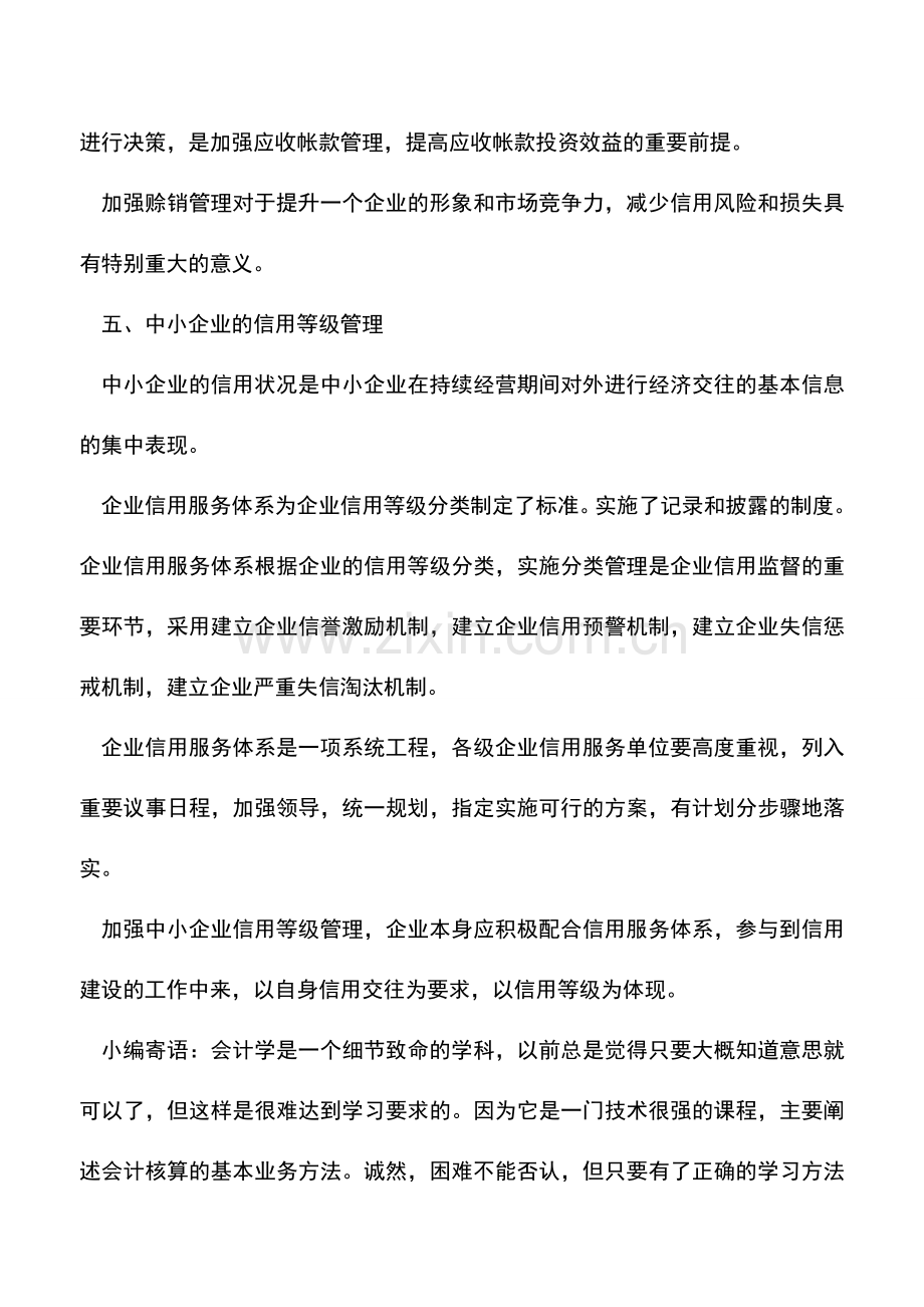 会计实务：浅析中小企业信用管理的方法.doc_第3页