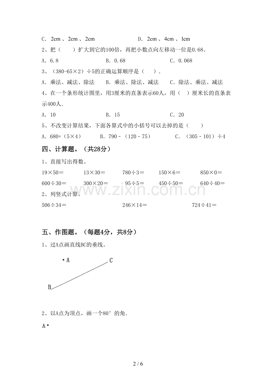 2023年人教版四年级数学下册期中试卷及答案【A4打印版】.doc_第2页