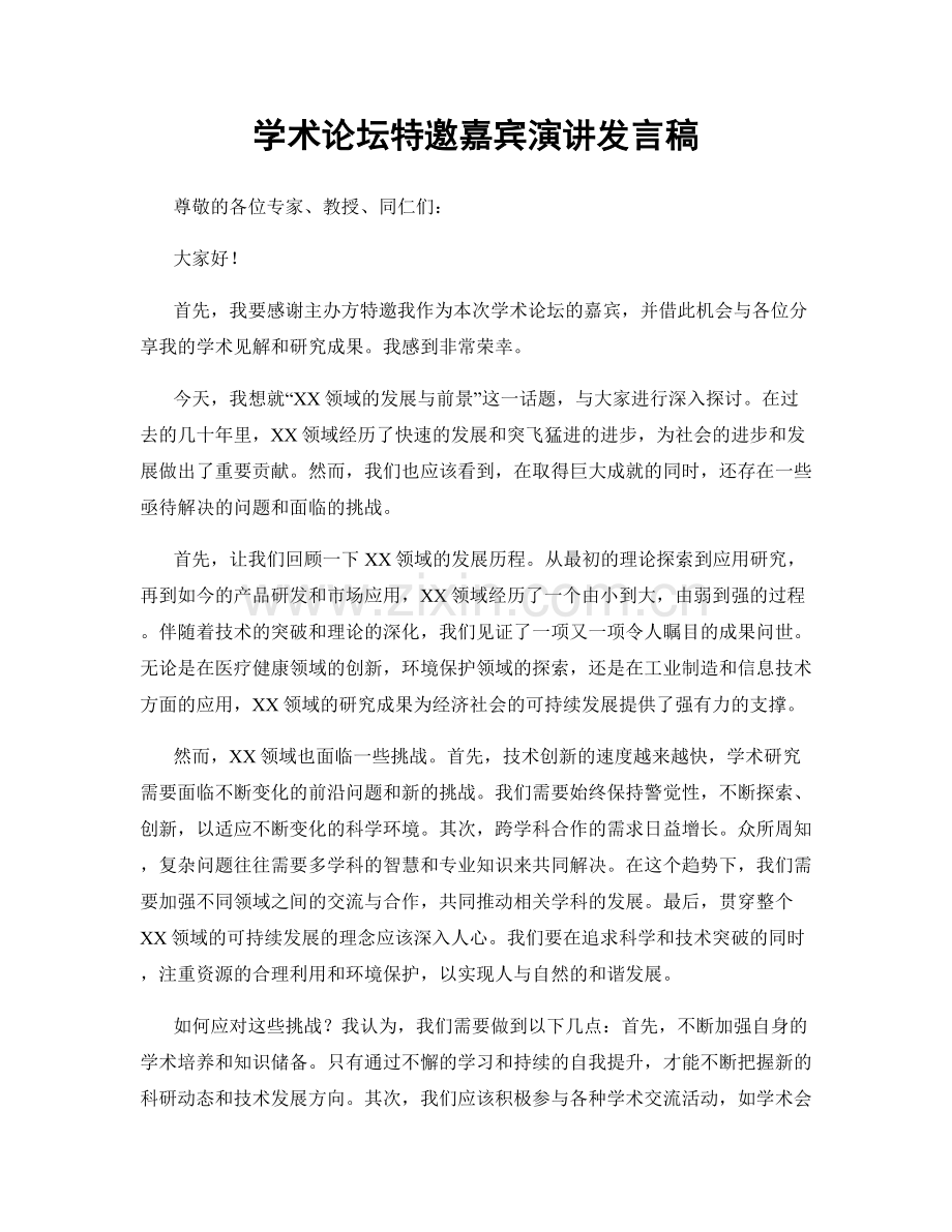 学术论坛特邀嘉宾演讲发言稿.docx_第1页