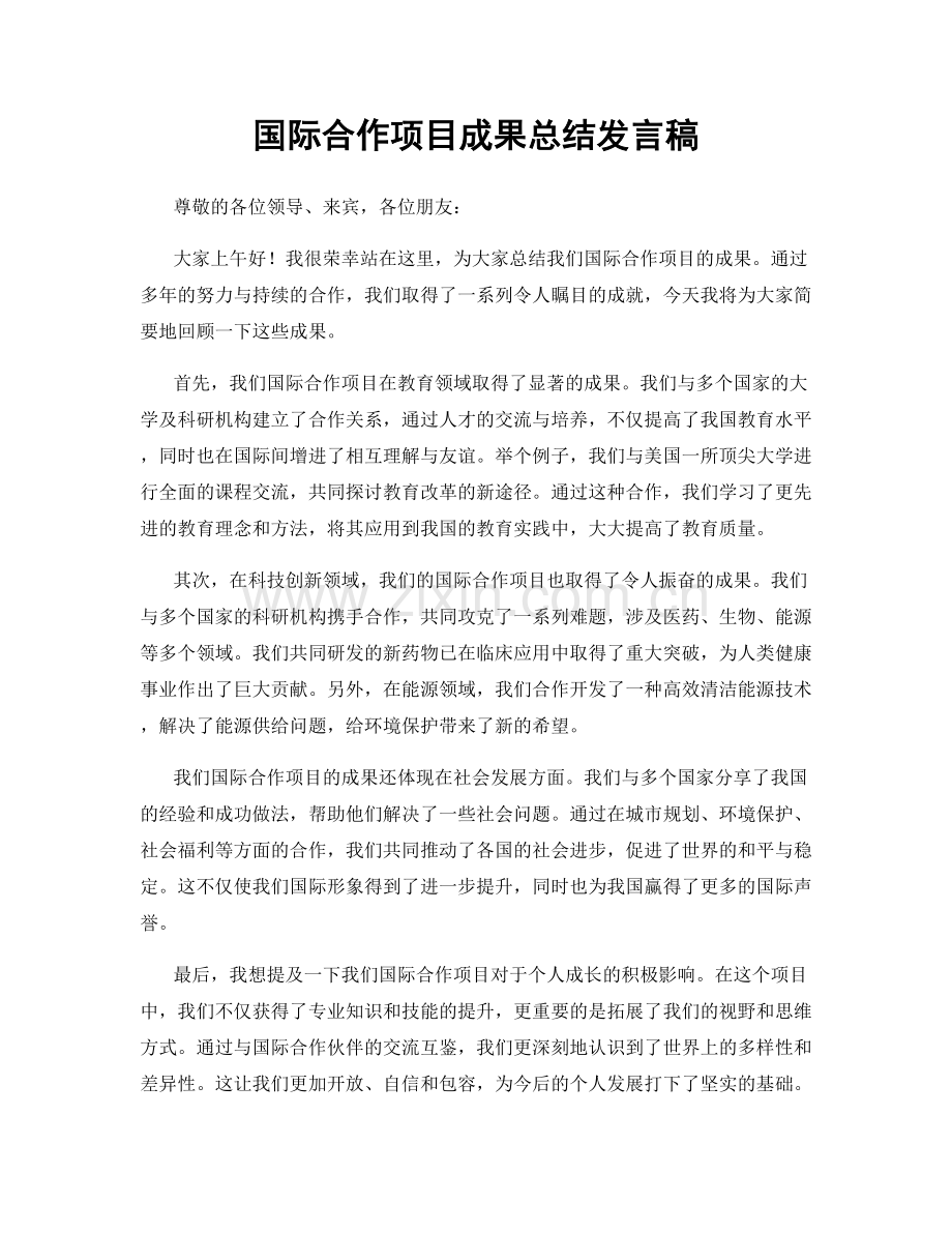 国际合作项目成果总结发言稿.docx_第1页