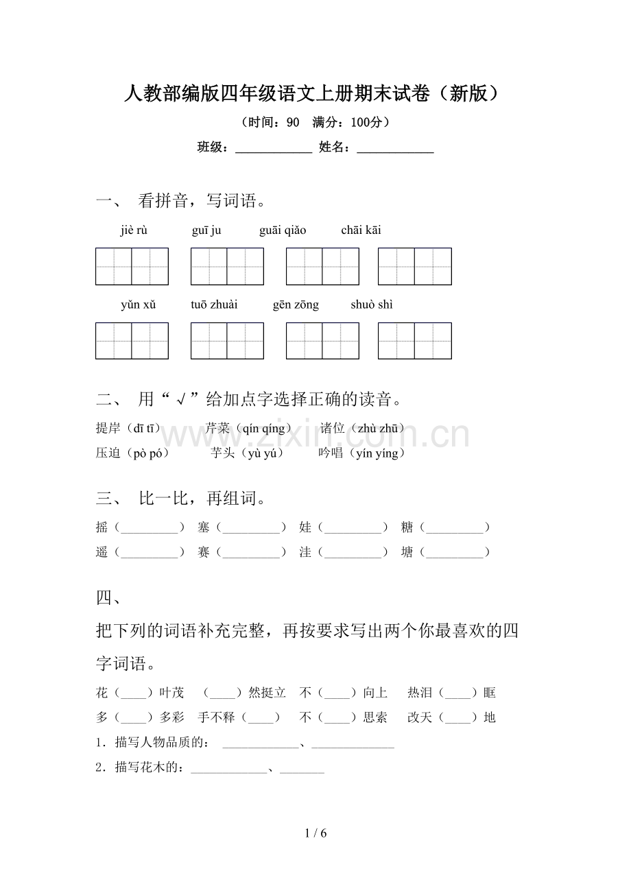 人教部编版四年级语文上册期末试卷(新版).doc_第1页