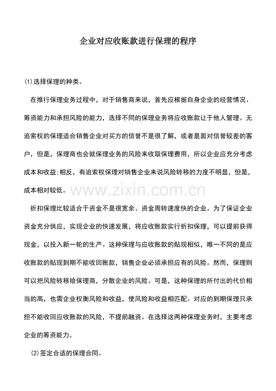 会计实务：企业对应收账款进行保理的程序.doc_第1页