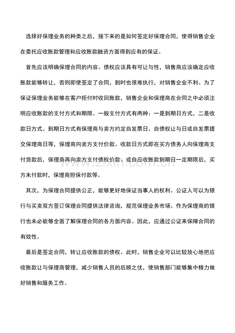 会计实务：企业对应收账款进行保理的程序.doc_第2页